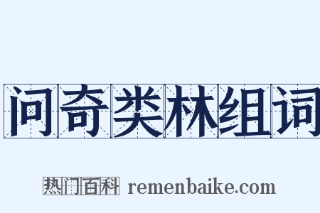 问奇类林组词是什么意思的图片